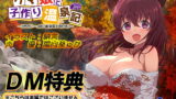 RJ255259 img main 160x90 - 【DM特典】クマ娘と子作り温泉記特典音声