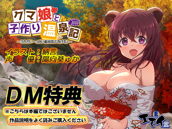 RJ255259 img main - 【DM特典】クマ娘と子作り温泉記特典音声