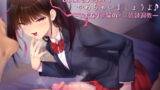RJ256347 img main 160x90 - じゃあ、もう男の子やめちゃいましょうよ♪ ―ふたなり後輩のメス奴○調教―