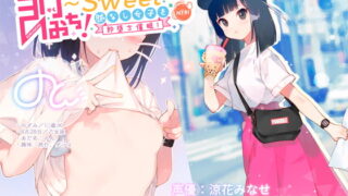 RJ256468 img main 320x180 - 即おち!〜"Sweet"〜 脈なし女子を即堕ち催○!→タピオカ大好きJKのんちゃん【バイノーラル録音】