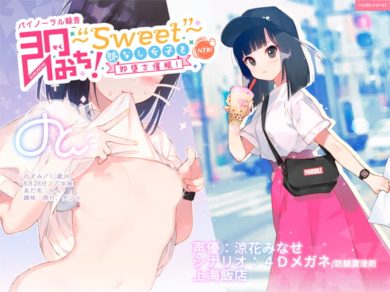 RJ256468 img main - 即おち!〜"Sweet"〜 脈なし女子を即堕ち催○!→タピオカ大好きJKのんちゃん【バイノーラル録音】