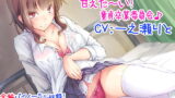 RJ257400 img main 160x90 - 【KU100囁き耳舐め】小悪魔後輩JKに甘えた～い!童貞卒業委員会♪【ハイレゾバイノーラル】