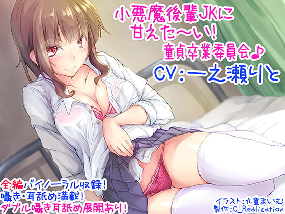 RJ257400 img main - 【KU100囁き耳舐め】小悪魔後輩JKに甘えた～い!童貞卒業委員会♪【ハイレゾバイノーラル】