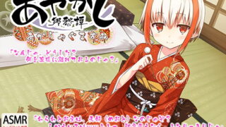 RJ257641 img main 320x180 - 【耳かき・踏み踏み】あやかし郷愁譚 ～あかしゃぐま すみ～【蒸しタオル】