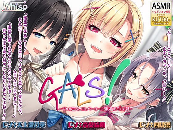 RJ257748 img main - 【ハイレゾ×KU100バイノーラル】『GALS! ～ギャル三人とエレベーターに閉じ込められた話～』