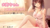 RJ258057 img main 160x90 - お姉ちゃんに耳かきさせて～2人きりの癒しの一日～