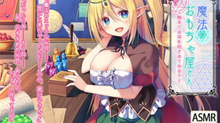 RJ258112 img main 320x180 - 【ハイレゾ×KU100バイノーラル】魔法のおもちゃ屋さん～触手でお耳を犯されてみる?～