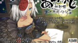 RJ258282 img main 160x90 - 【耳かき・泥エステ】あやかし郷愁譚 ～七面頬 なな～【早口言葉】