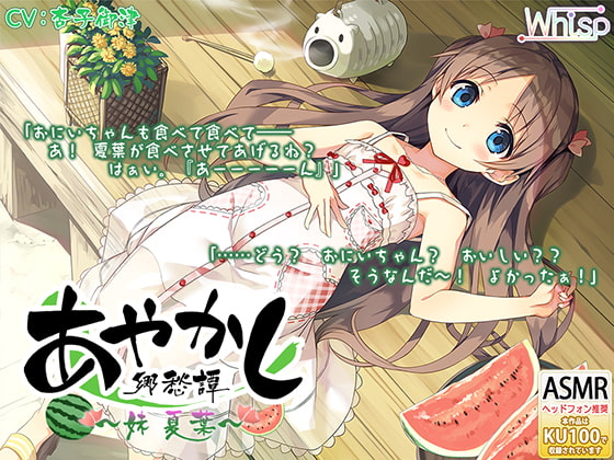 RJ258283 img main - 【耳かき・山遊び】あやかし郷愁譚 ～妹 夏葉～【お昼寝】