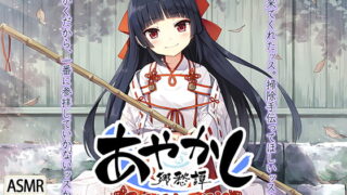 RJ258286 img main 320x180 - 【耳かき・カミゴト】あやかし郷愁譚 ～星辰姫宮 ご開祖ちゃん～【響き鐘】