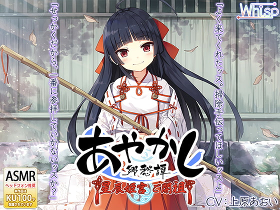 RJ258286 img main - 【耳かき・カミゴト】あやかし郷愁譚 ～星辰姫宮 ご開祖ちゃん～【響き鐘】