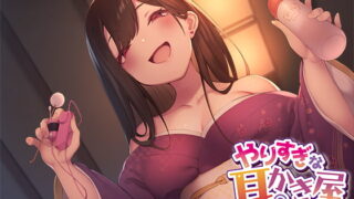 RJ258857 img main 320x180 - 【性感ASMR】やりすぎな耳かき屋さん