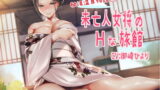 RJ259163 img main 160x90 - 未亡人女将のHな旅館