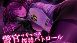 RJ259215 img main 320x180 - 警官サキュバスMEA 搾精パトロール【バイノーラル音声】路上で脅迫されて搾り取られる!