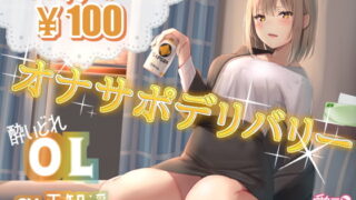 RJ259381 img main 320x180 - 【100円】オナサポデリバリー～OL～
