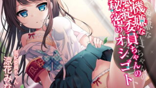 RJ259633 img main 320x180 - 不機嫌な風紀委員ちゃんの秘密のオシゴト【立体音響】【ハイレゾ】
