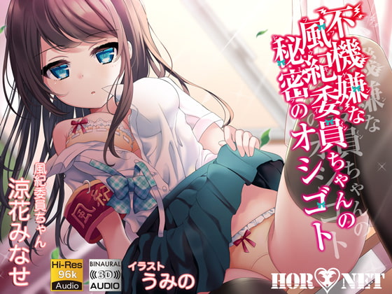 RJ259633 img main - 不機嫌な風紀委員ちゃんの秘密のオシゴト【立体音響】【ハイレゾ】
