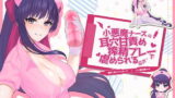 RJ259665 img main 160x90 - 小悪魔ナースの耳穴甘責め搾精プレーで虐められる音声