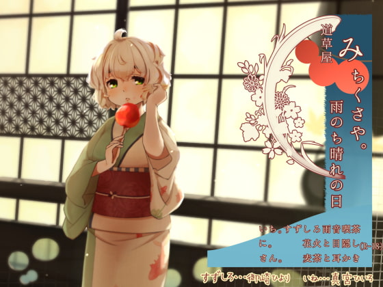 RJ260122 img main - 【雨音喫茶】道草屋 すずしろ7-雨のち晴れの日【目隠しマッサージ】