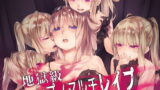 RJ260463 img main 160x90 - 地獄級ヒプノマルチレ○プ