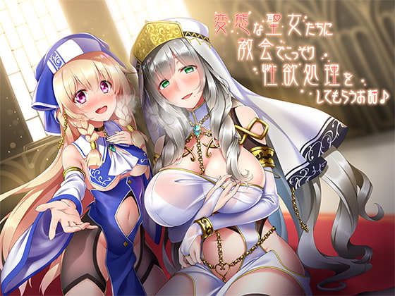 RJ261695 img main - 変態な聖女たちに教会でこっそり性欲処理をしてもらうお話♪