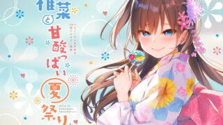 RJ261826 img main 320x180 - 椎菜と甘酸っぱい夏祭り♪【ASMR音声&フルカラー漫画】