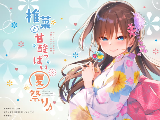 RJ261826 img main - 椎菜と甘酸っぱい夏祭り♪【ASMR音声&フルカラー漫画】