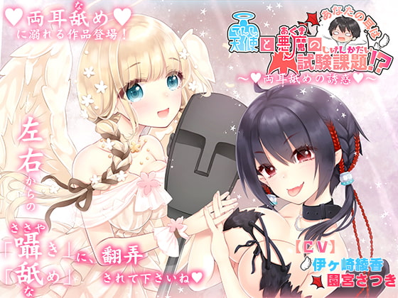 RJ262563 img main - 貴方の耳は天使と悪魔の試験課題!?～両耳舐めの誘惑～