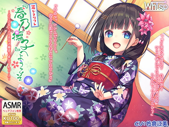 RJ262667 img main - 【べっ甲耳かき×深いねっとり耳舐め】耳かきリフレ『春乃撫子』へようこそ♪ ～○リ店長による本気の極楽ご奉仕フルコース～【4時間30分】