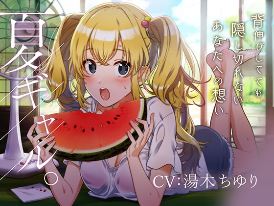RJ262999 img main - 【バイノーラル/KU100】―夏ギャル。―