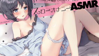 RJ263713 img main 320x180 - 耳でカンジル。『実践』かんたんスローオナニーASMR!【バイノーラル&ハイレゾ】