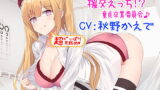 RJ263832 img main 160x90 - 【新・超ぐっぽり耳舐め!!】ギャルJKと援交えっち!?童貞卒業委員会♪【KU100バイノーラル】