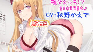 RJ263832 img main 320x180 - 【新・超ぐっぽり耳舐め!!】ギャルJKと援交えっち!?童貞卒業委員会♪【KU100バイノーラル】