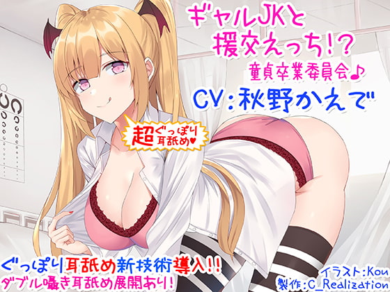 RJ263832 img main - 【新・超ぐっぽり耳舐め!!】ギャルJKと援交えっち!?童貞卒業委員会♪【KU100バイノーラル】
