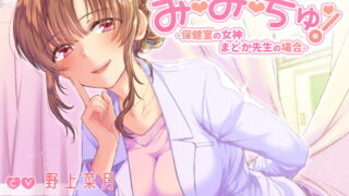 RJ265254 img main 320x180 - 【耳舐めASMR】み・み・ちゅ! -保健室の女神 まどか先生の場合-【ハイレゾ×バイノーラル】