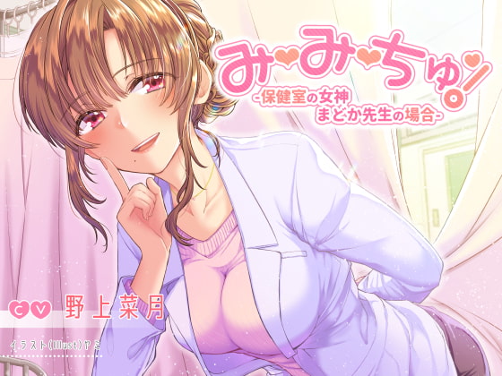 RJ265254 img main - 【耳舐めASMR】み・み・ちゅ! -保健室の女神 まどか先生の場合-【ハイレゾ×バイノーラル】