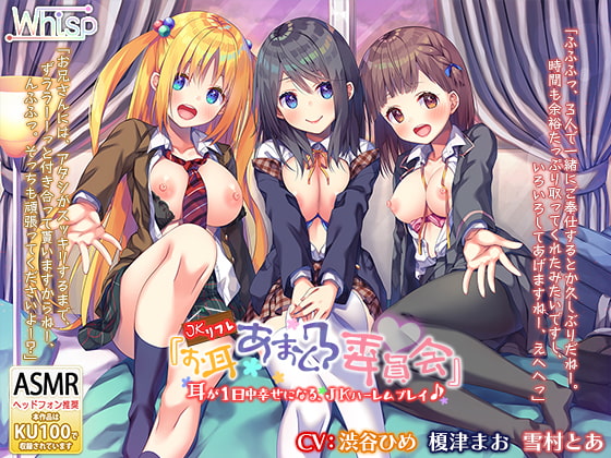 RJ265586 img main - 【6時間3声優】JKリフレ『お耳あまとろ委員会』耳が1日中幸せになる、JKハーレムプレイ♪