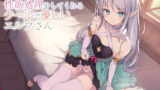 RJ265627 img main 160x90 - 事務的に性欲処理をしてくれるクールで優しいエルフさん【バイノーラル】