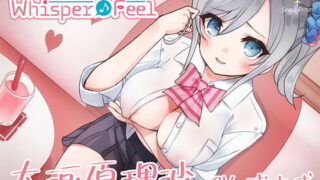RJ265803 img main 320x180 - 【JK×ASMR】Whisper♪Feel 理沙