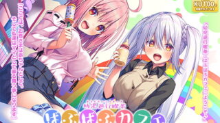 RJ265887 img main 320x180 - 【Wお耳甘やかしASMR】『幼児退行喫茶・ばぶばぶカフェ――お客様は赤ちゃんです――』