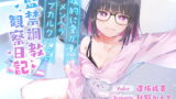 RJ266798 img main 160x90 - 【全編バイノーラル収録!!】病的に愛が重いメンヘラサブカルクソ女の監禁調教観察日記【フォーリーサウンド】