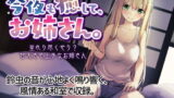 RJ267281 img main 160x90 - 今夜も癒して、お姉さん。~至れり尽くせり?甘えさせ上手なお姉さん~