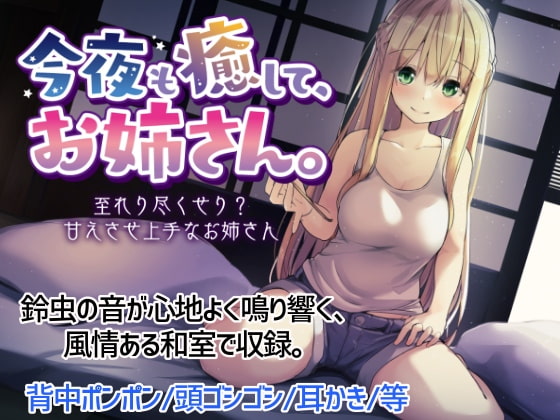 RJ267281 img main - 今夜も癒して、お姉さん。~至れり尽くせり?甘えさせ上手なお姉さん~