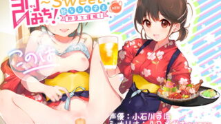 RJ268016 img main 320x180 - 即おち!〜"Sweet"〜脈なし女子を即堕ち催○→居酒屋バイトJDこのは・おねだり生中♪膣内射精【バイノーラル録音】
