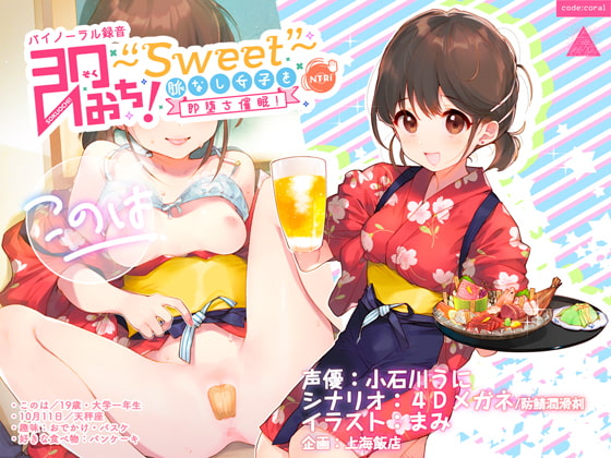 RJ268016 img main - 即おち!〜"Sweet"〜脈なし女子を即堕ち催○→居酒屋バイトJDこのは・おねだり生中♪膣内射精【バイノーラル録音】