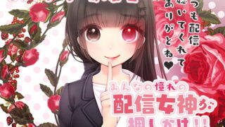 RJ269057 img main 320x180 - みるく☆こんとろ～る!～憧れの配信女神が押しかけ!リアル射精管理♪～