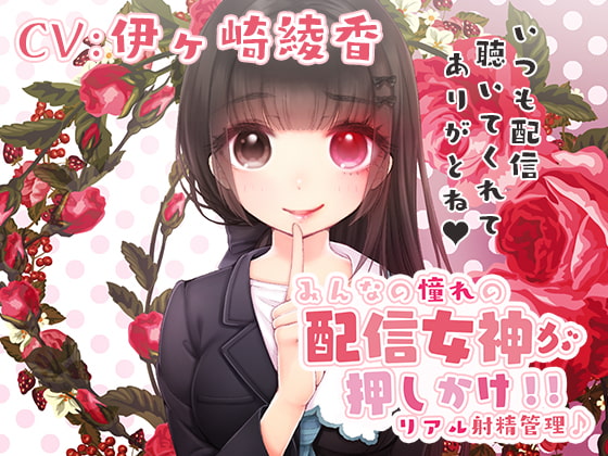 RJ269057 img main - みるく☆こんとろ～る!～憧れの配信女神が押しかけ!リアル射精管理♪～