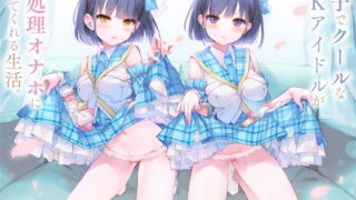 RJ269461 img main 320x180 - 双子でクールなJKアイドルが性処理オナホになってくれる生活。【バイノーラル】