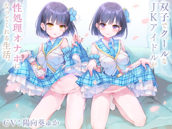 RJ269461 img main - 双子でクールなJKアイドルが性処理オナホになってくれる生活。【バイノーラル】
