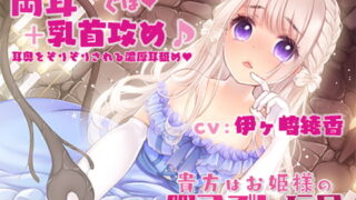 RJ269753 img main 320x180 - 【両耳奥ぐちゅぐぽ+乳首攻め】貴方はお姫様の暇つぶし玩具～囚われのお姫様～